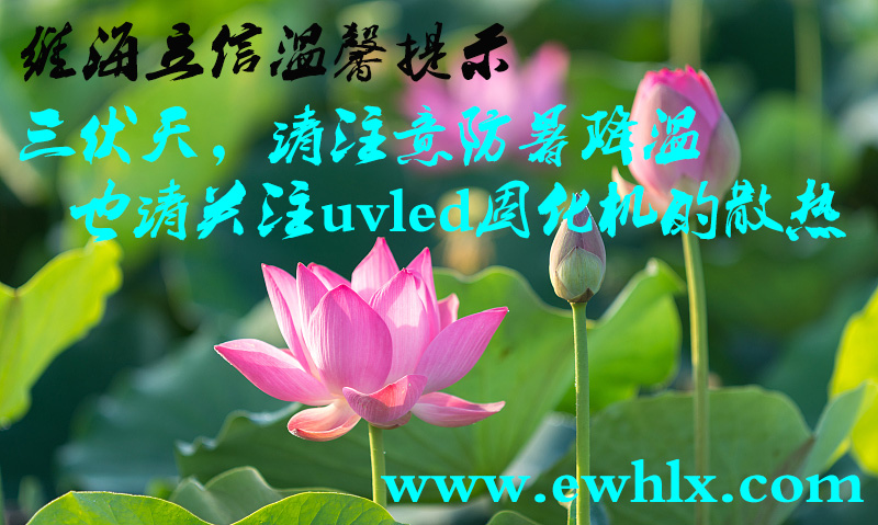 維海立信提醒您三伏天請關注uvled固化機的散熱