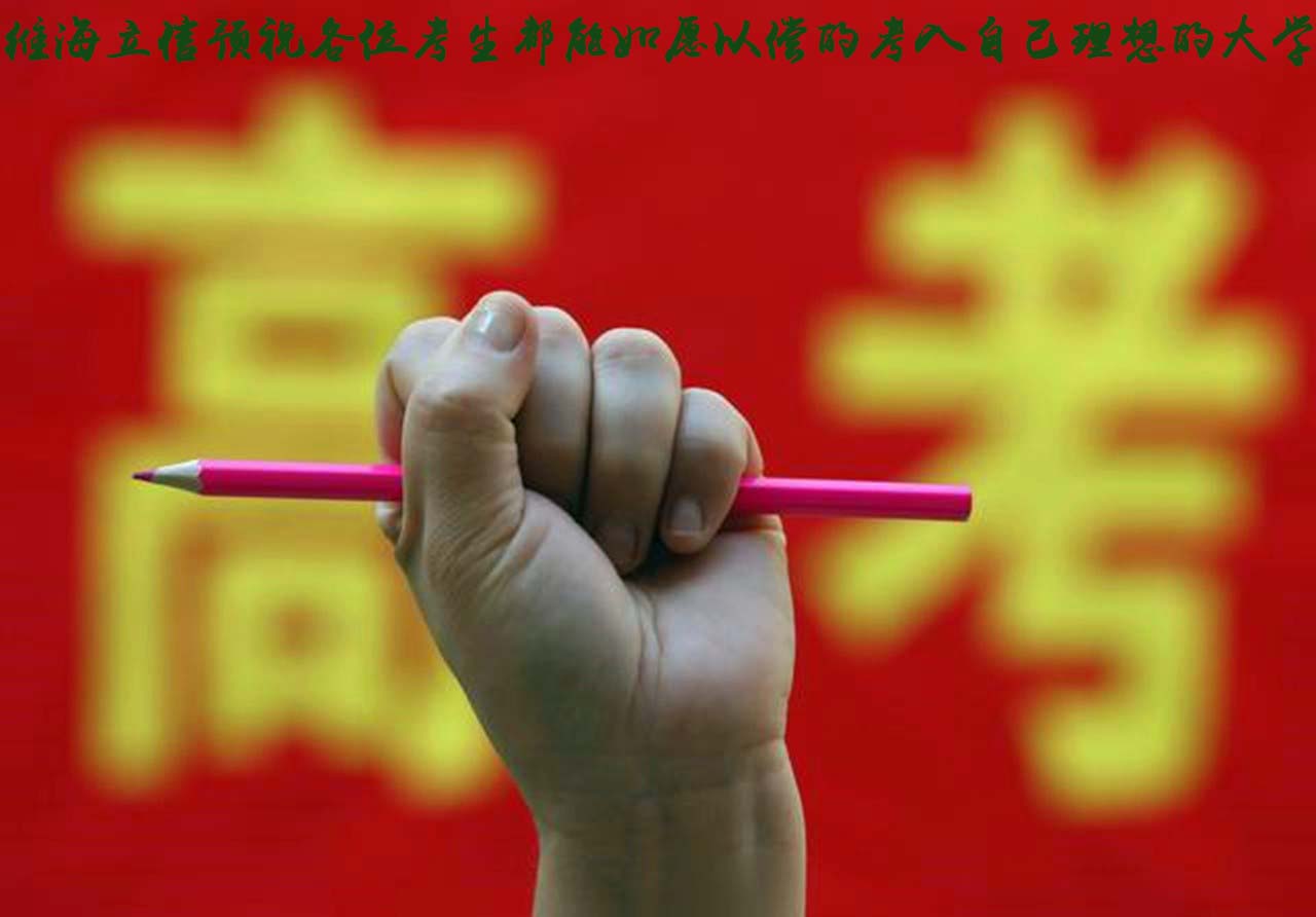 維海立信預祝各位考生高考大捷！