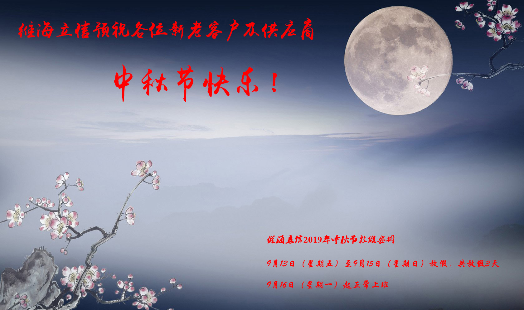 uvled固化機生產(chǎn)廠家維海立信2019年中秋節(jié)放假通知