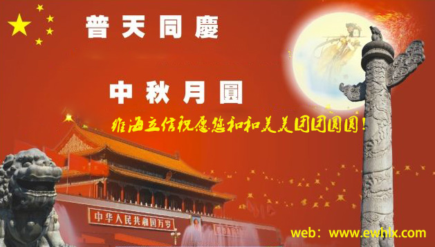 【中秋國慶】維海立信2017年中秋國慶放假通知