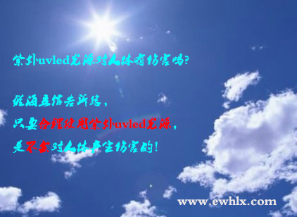 【uvled】紫外uvled光源對(duì)人體有傷害嗎？