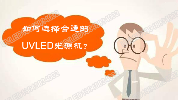 【選購uvled固化機】從這幾個方面著手肯定沒問題