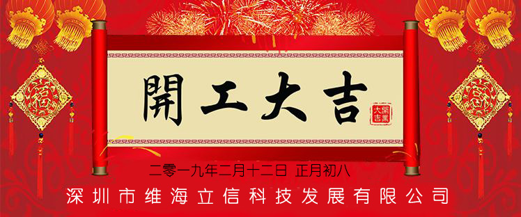 【開(kāi)工大吉】維海立信心懷感恩再出發(fā)！