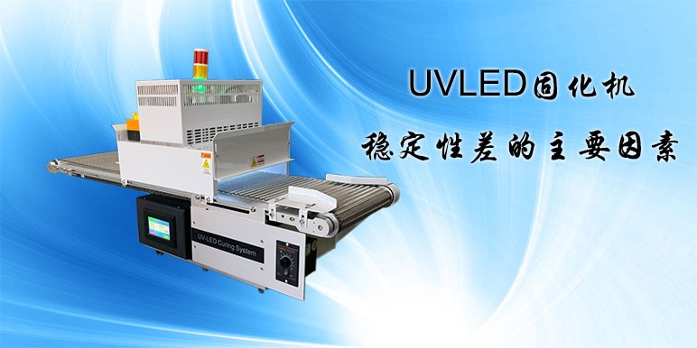【uvled】UVLED固化機(jī)穩(wěn)定性差的主要因素