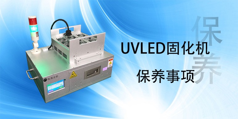 【uvled】UVLED固化機(jī)保養(yǎng)事項