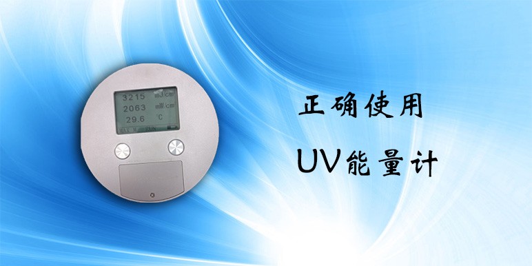 【UVLED】正確使用UV能量計