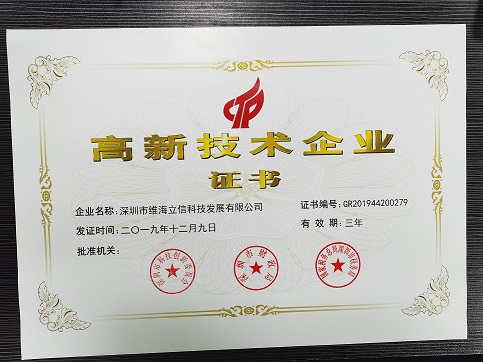 熱烈祝賀uvled生產(chǎn)廠家深圳維海立信又一次獲得國(guó)家高新企業(yè)認(rèn)證