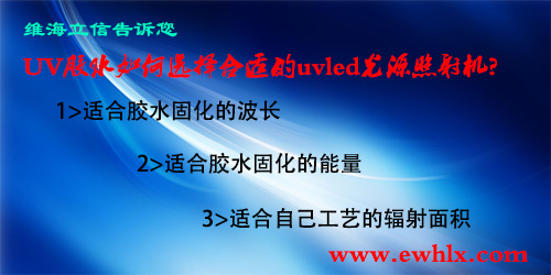 【UVLED固化機】紫外膠水固化的UVLED設(shè)備該這樣選擇